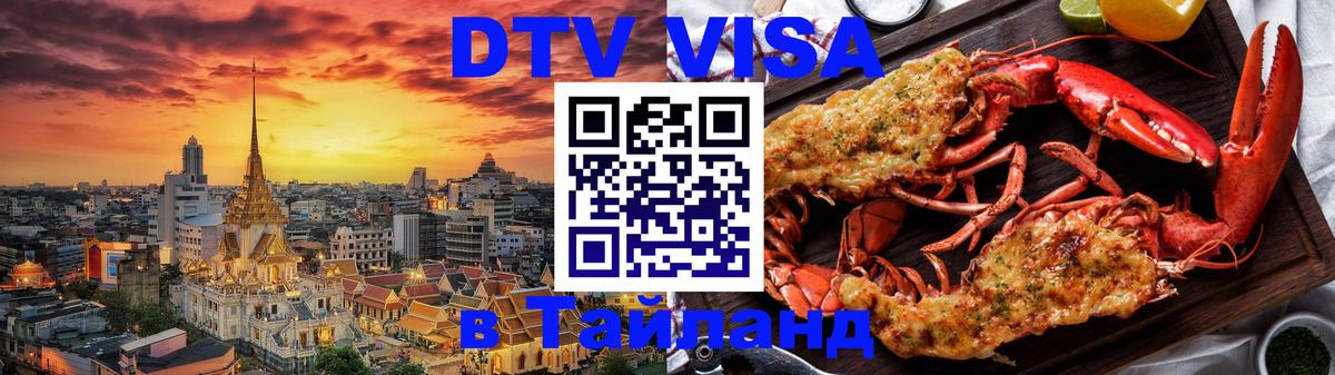 VISA в Тайланд для удалёнщиков 