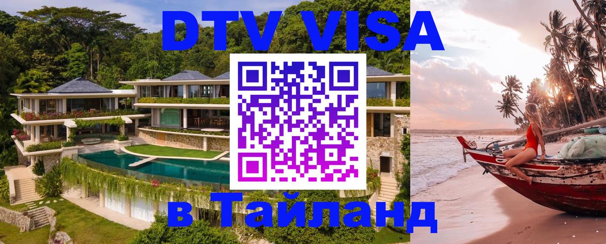Visa ДТВ Тайланд помощь 